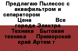 Предлагаю Пылесос с аквафильтром и сепаратором Krausen Aqua Star › Цена ­ 21 990 - Все города Электро-Техника » Бытовая техника   . Приморский край,Артем г.